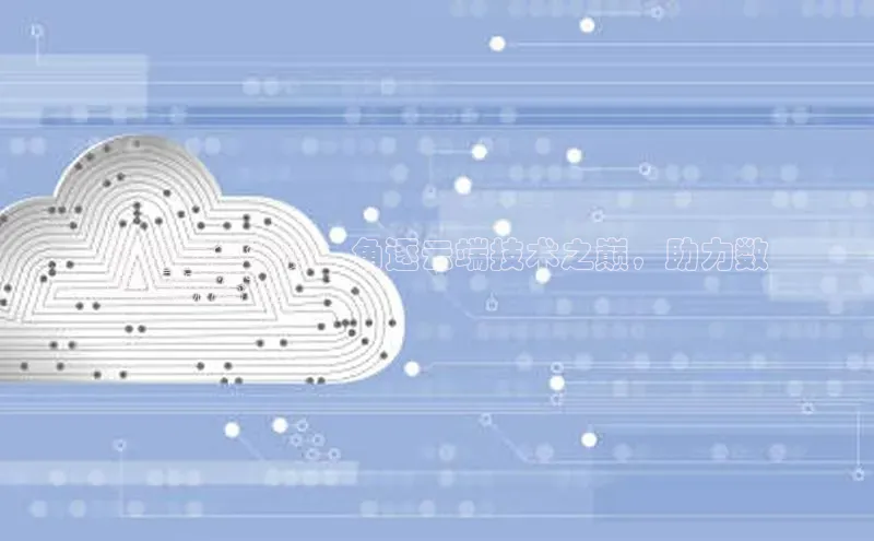 凯捷体育小米海南云算争锋：角逐云端技术之巅，助力数
智经济腾飞