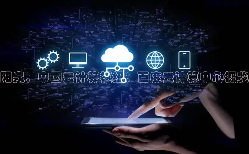 意昂4凯捷汉得信息阳泉，中国云计算枢纽：百度云计算中心概览