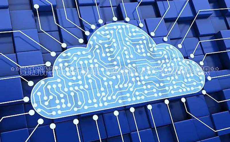 意昂4凯捷娱乐百度社团赞助平台**数据计算讲课视频：掌握数据科学的基础知识**