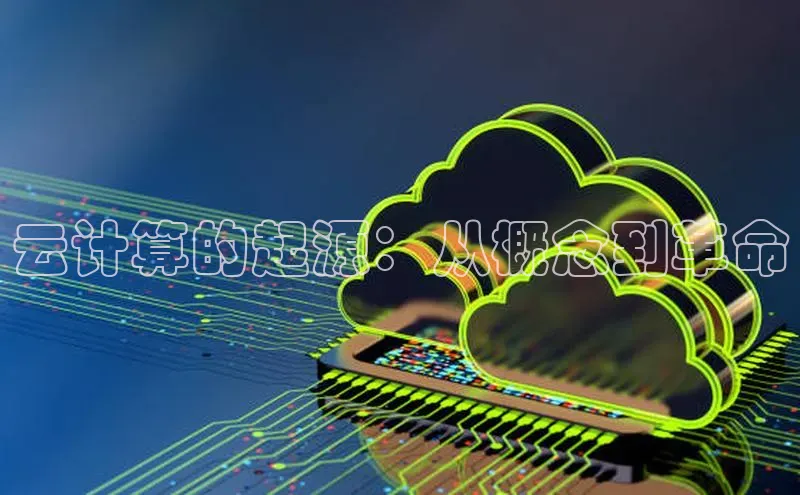 意昂4凯捷娱乐观星盘云计算的起源：从概念到革命