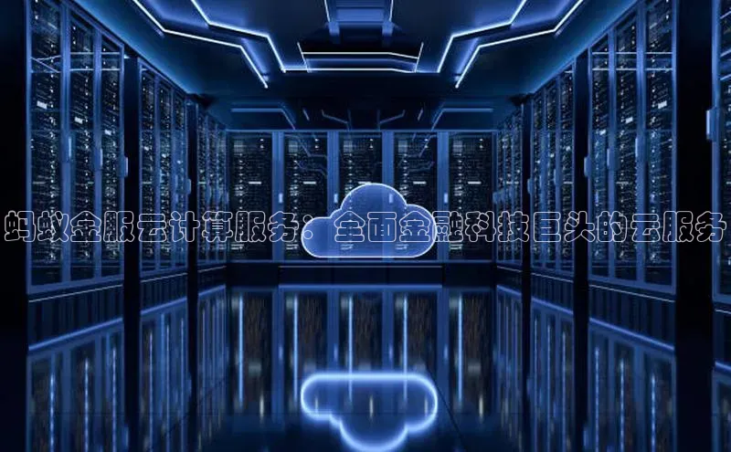 凯捷百度教育蚂蚁金服云计算服务：全面金融科技巨头的云服务