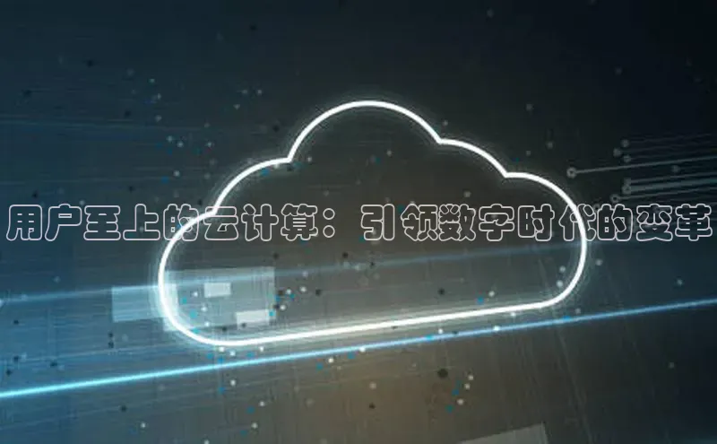 凯捷体育百度大脑用户至上的云计算：引领数字时代的变革