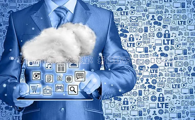 凯捷轻美电器**掌握云计算和大数据：开启数字时代成功之路**