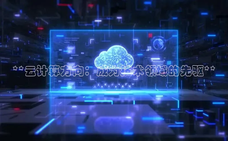 意昂4凯捷百度百聘**云计算方向：成为技术领域的先驱**