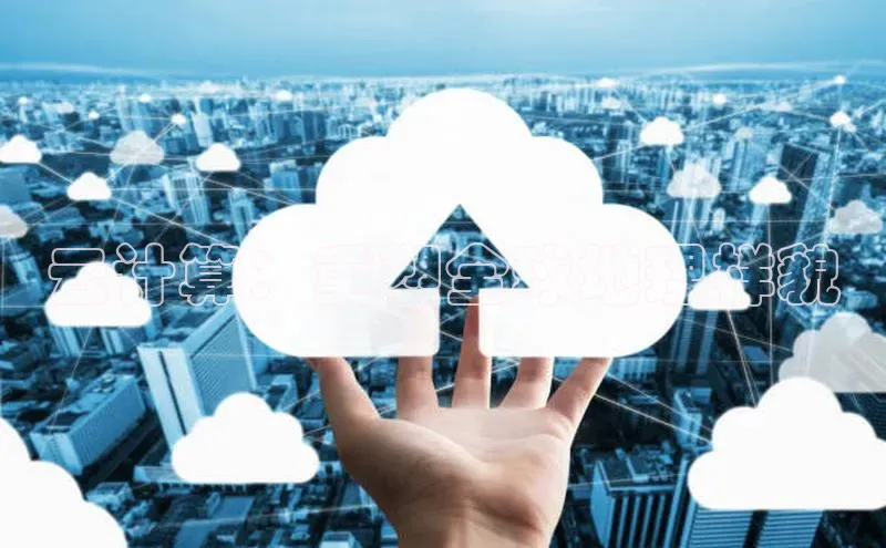 意昂4凯捷宇信科技云计算：重塑全球地理样貌