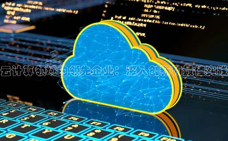 凯捷娱乐百度搜索资源平台云计算领域的领先企业：深入创新和最佳实践