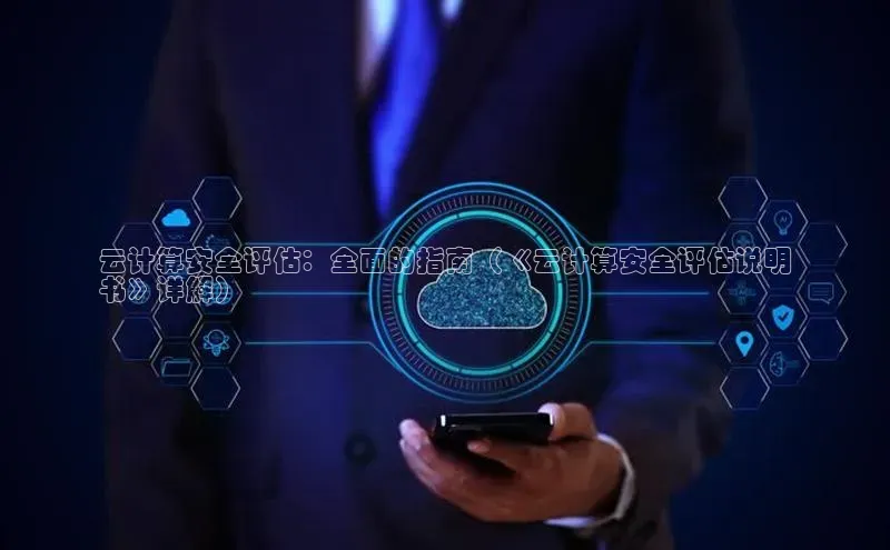 凯捷娱乐百度搜索资源平台云计算安全评估：全面的指南（《云计算安全评估说明
书》详解）