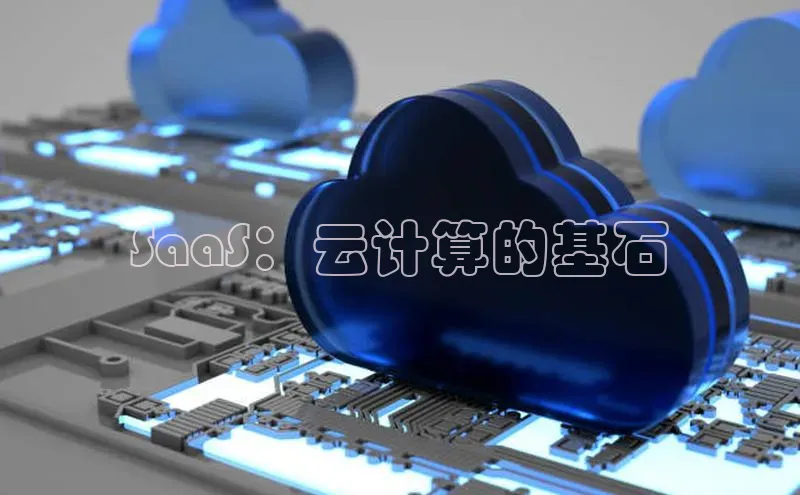 凯捷度小满理财SaaS：云计算的基石