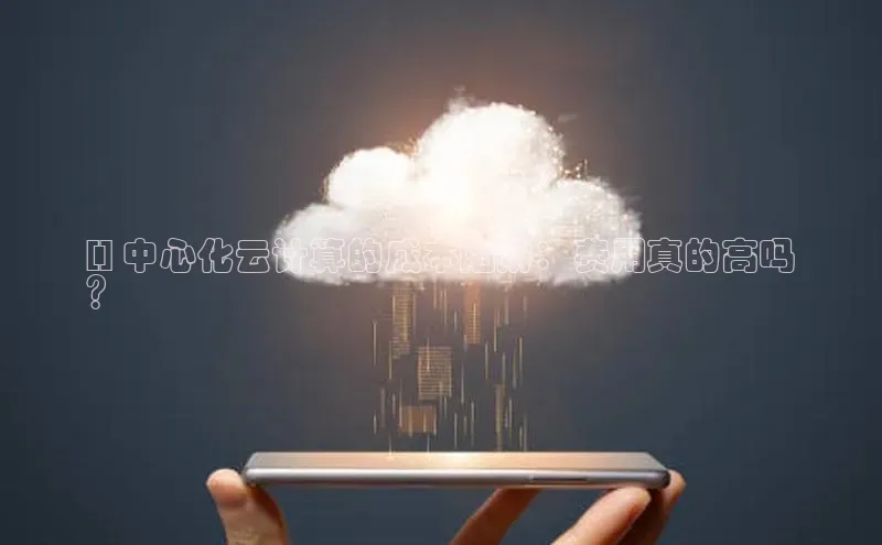 意昂4凯捷体育江铃新能源[] 中心化云计算的成本陷阱：费用真的高吗
？