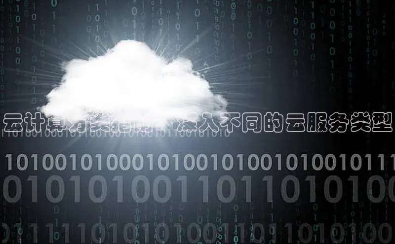 凯捷体育知乎云计算分类指南：深入不同的云服务类型