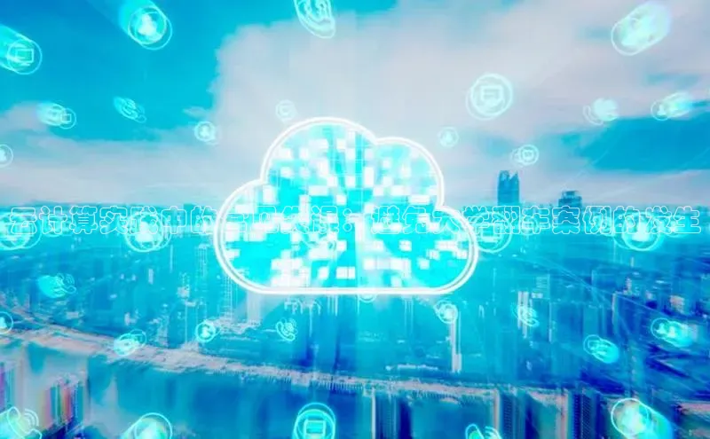 意昂4凯捷体育光魔科技云计算实践中的常见失误：避免大学翻车案例的发生