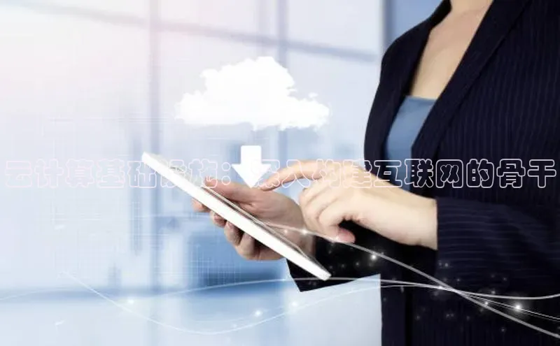 意昂4凯捷百度手机卫士云计算基础设施：深入构建互联网的骨干