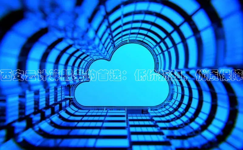 凯捷体育百度智能云西安云计算服务的首选：低价折扣，优质保障