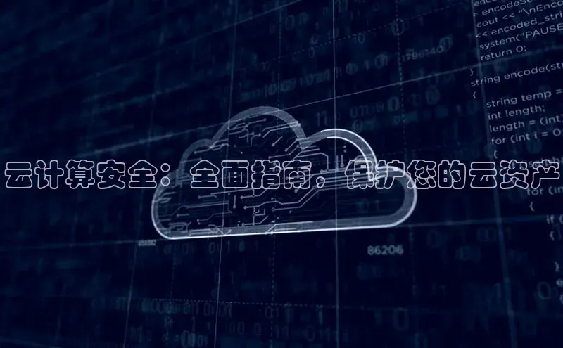 意昂4凯捷娱乐百度 H5云计算安全：全面指南，保护您的云资产