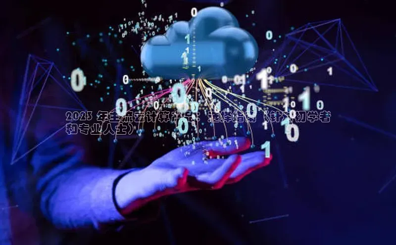 凯捷娱乐滴滴出行2023 年主流云计算产品：选择指南（针对初学者
和专业人士）