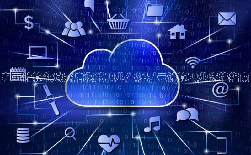 意昂4凯捷体育如流在云计算领域开启您的职业生涯：云计算职业资格指南
