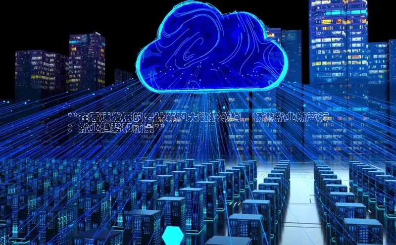 凯捷体育小米**在高速发展的云计算和大数据领域，畅游就业新蓝海
：就业趋势和前景**