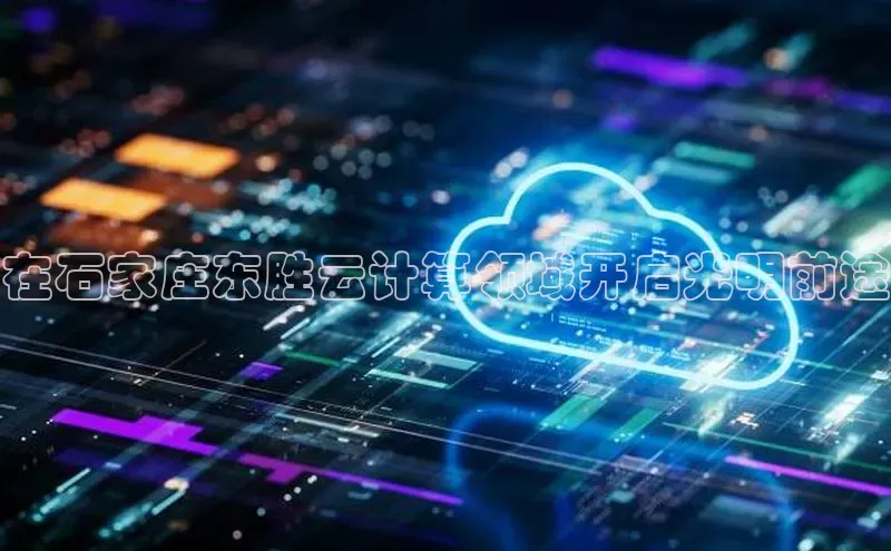 凯捷体育百度人工翻译在石家庄东胜云计算领域开启光明前途