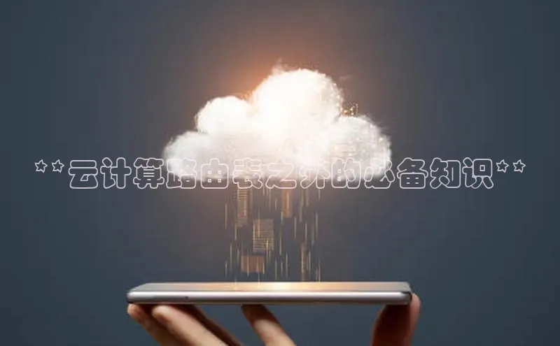 意昂4凯捷百度众测**云计算路由表之外的必备知识**