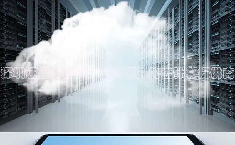 凯捷娱乐阿里尔公司深圳证通云计算：业内领先的云计算提供商