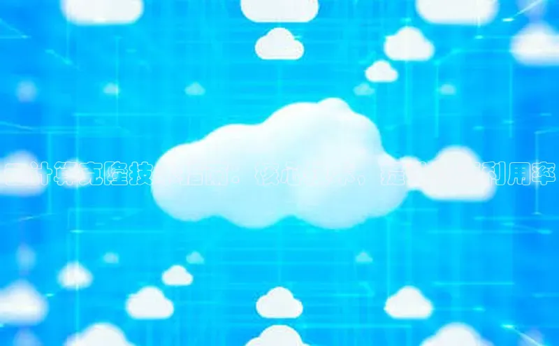 凯捷娱乐同程云计算克隆技术指南：核心技术，提升资源利用率