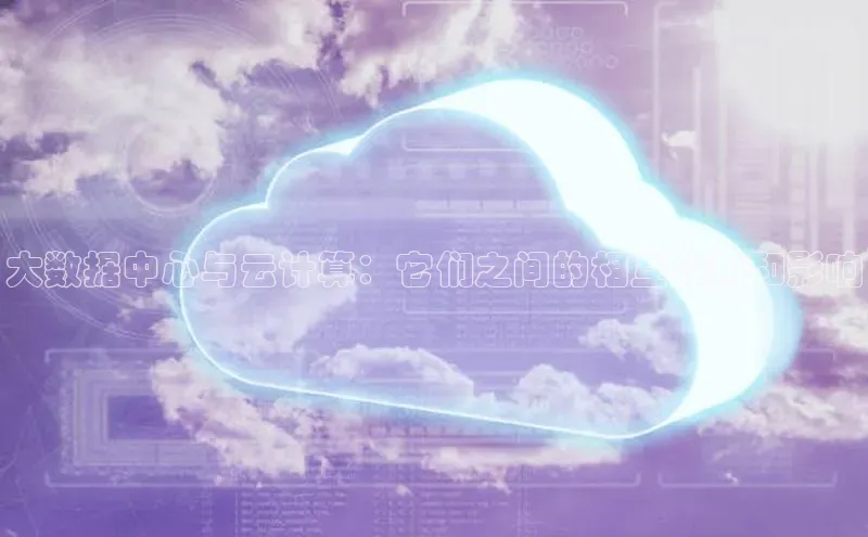 意昂4凯捷金山办公大数据中心与云计算：它们之间的相互作用和影响