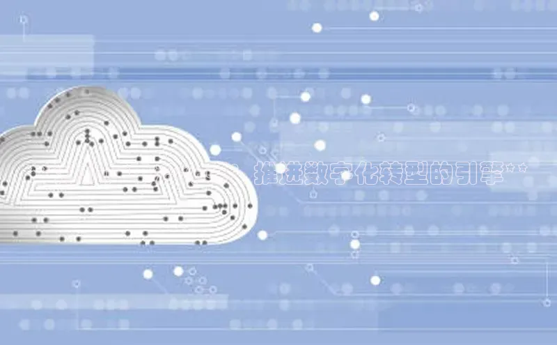 意昂4凯捷百度百聘**湖北广电云计算：推进数字化转型的引擎**