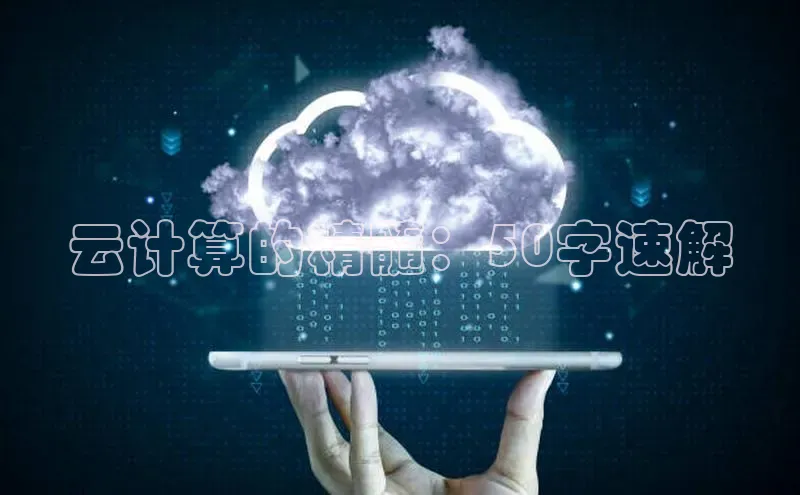 意昂4凯捷娱乐小红书云计算的精髓：50字速解
