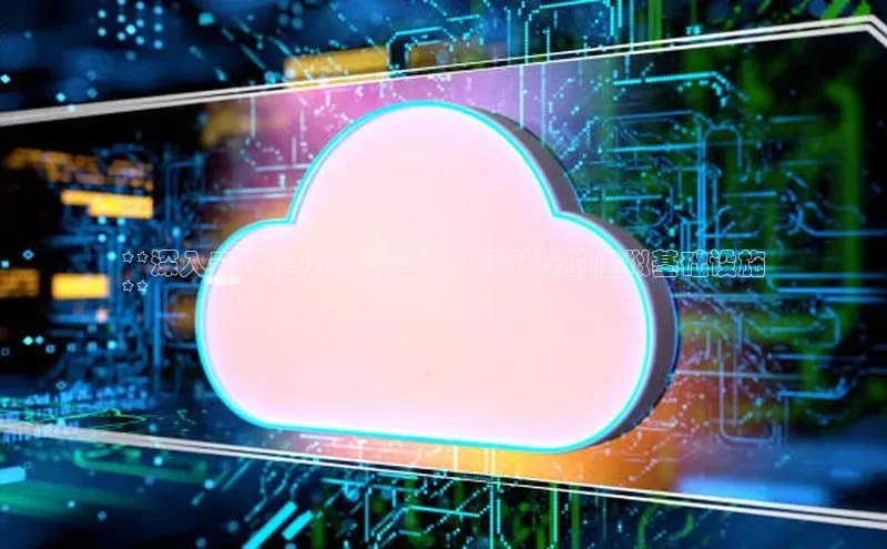 凯捷路畅科技**深入云计算 IaaS 的基石，提升您的虚拟基础设施
**