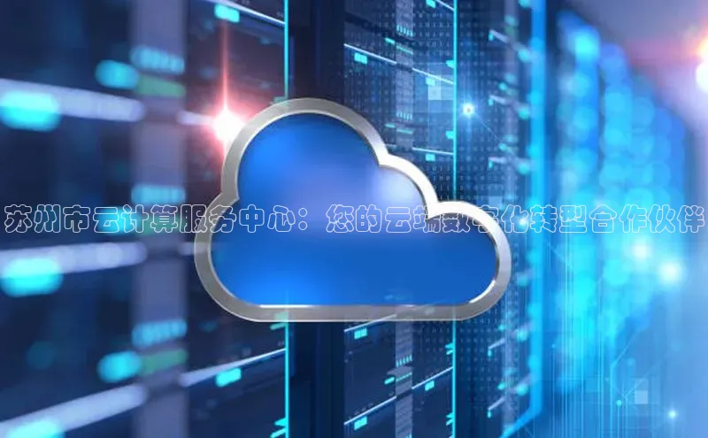 凯捷中海达苏州市云计算服务中心：您的云端数字化转型合作伙伴