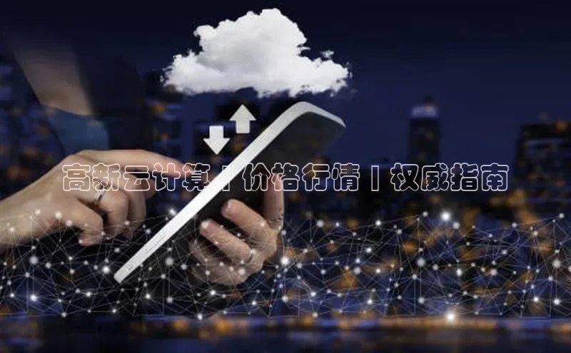 意昂4凯捷字节跳动高新云计算 | 价格行情 | 权威指南