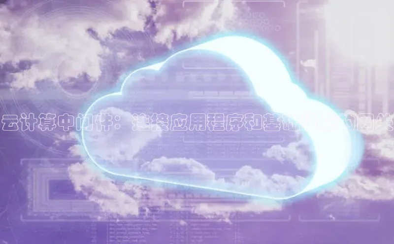 凯捷娱乐滴滴出行云计算中间件：连接应用程序和基础设施的网关