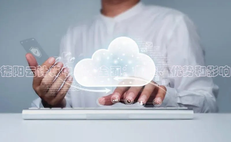 意昂4凯捷体育百度翻译App德阳云计算中心的全面：用途、优势和影响