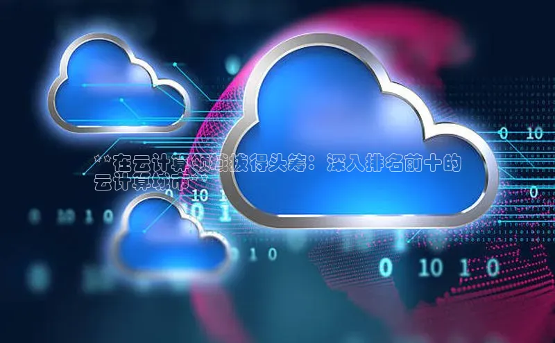 凯捷娱乐百度搜索资源平台**在云计算领域拔得头筹：深入排名前十的
云计算城市**