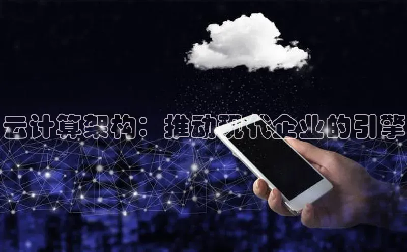 凯捷体育梯哥哥科技云计算架构：推动现代企业的引擎