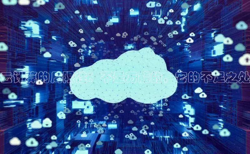 意昂4凯捷百度手机助手云计算的局限性：不是万能的，它的不足之处