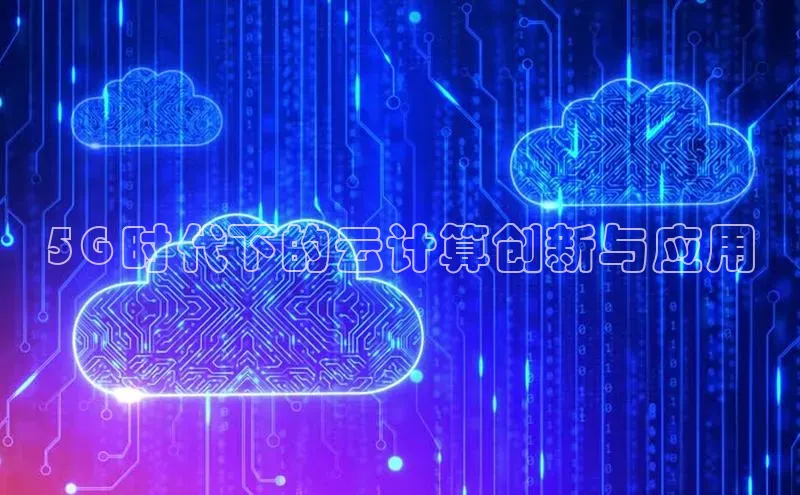 凯捷体育知乎5G 时代下的云计算创新与应用