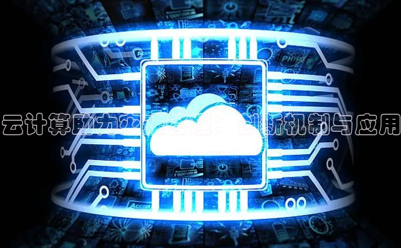 凯捷慧博云通云计算助力灾难管理：创新机制与应用