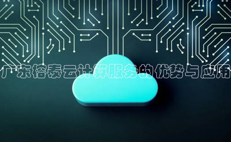 凯捷娱乐一径科技广东榕泰云计算服务的优势与应用