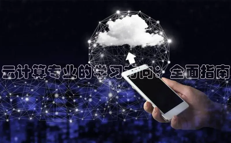 意昂4凯捷体育百度网盘企业版云计算专业的学习方向：全面指南