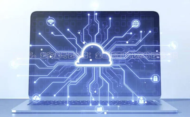 意昂4凯捷体育百度移动开放平台云计算、云安全与云网络：全面指南优化您的云端基础
设施