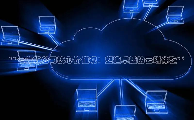 凯捷娱乐百度手机输入法**云计算公司核心价值观：塑造卓越的云端体验**