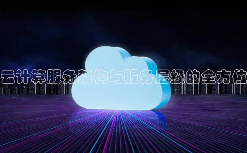 凯捷携程云计算服务架构与服务层级的全方位