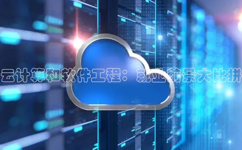 意昂4凯捷体育神思电子云计算和软件工程：就业前景大比拼