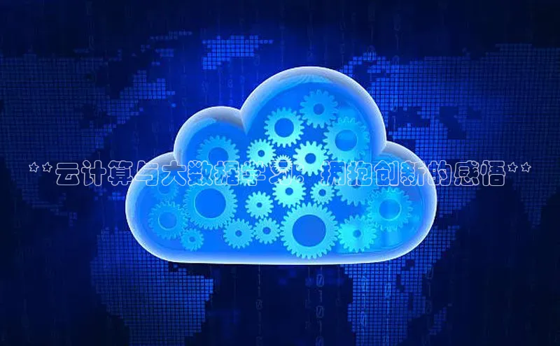 凯捷体育普信公司**云计算与大数据学习：拥抱创新的感悟**