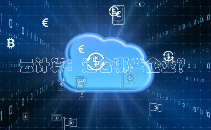意昂4凯捷体育百度翻译App云计算：适合哪些企业？
