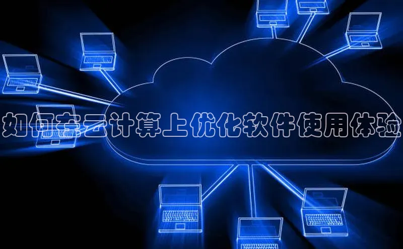 凯捷娱乐滴滴出行如何在云计算上优化软件使用体验