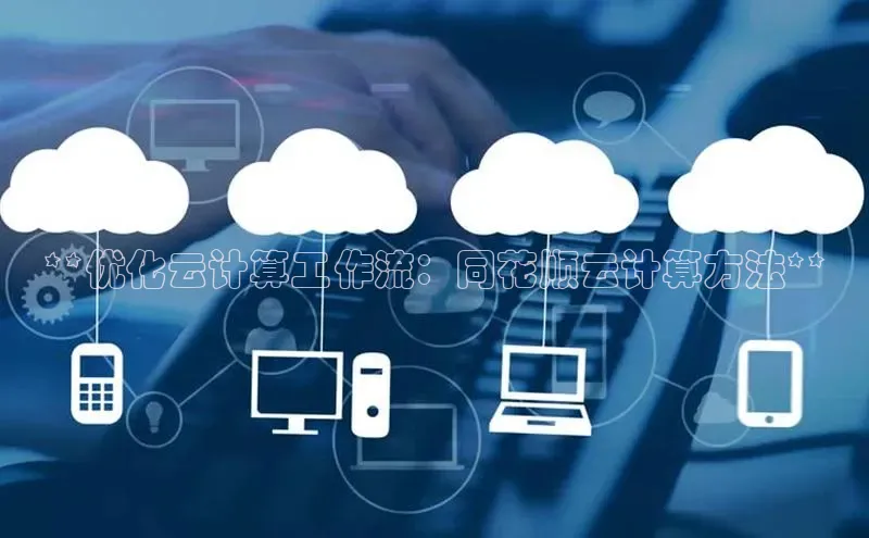 凯捷娱乐阿里尔公司**优化云计算工作流：同花顺云计算方法**