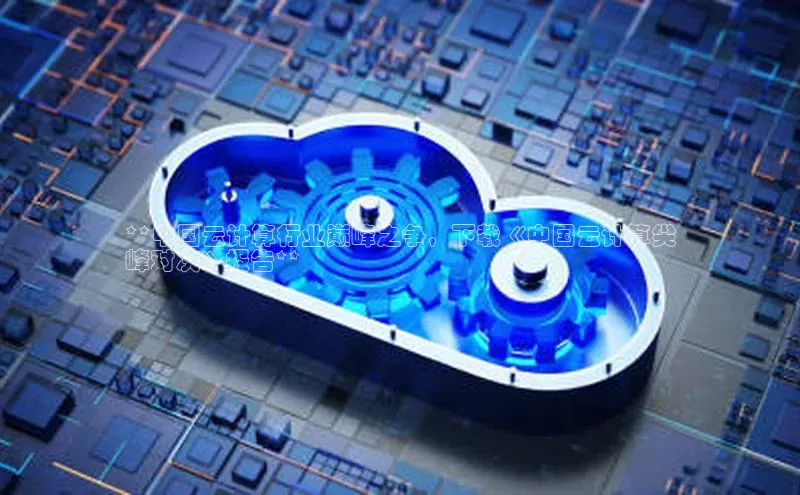 凯捷百度教育**中国云计算行业巅峰之争，下载《中国云计算尖
峰对决》报告**