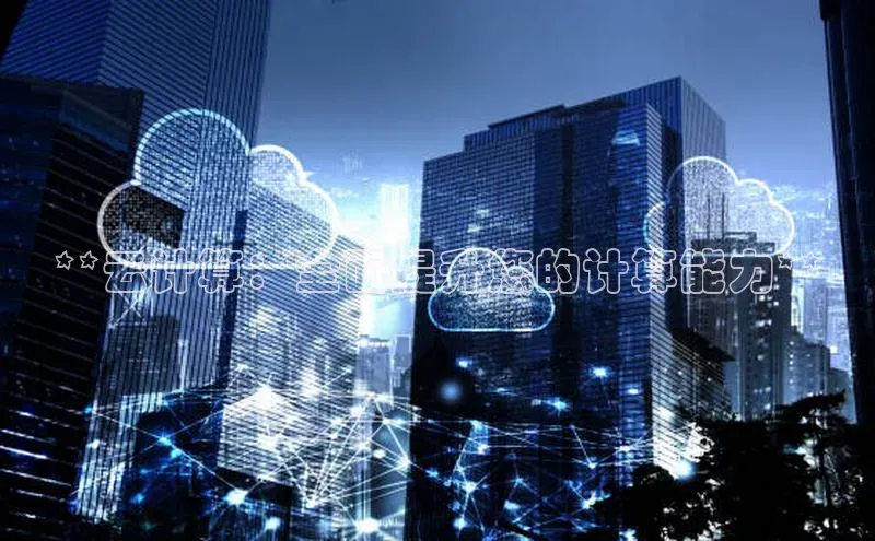 凯捷娱乐赛富乐斯**云计算：全面提升您的计算能力**